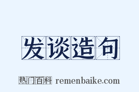 发谈造句是什么意思的图片